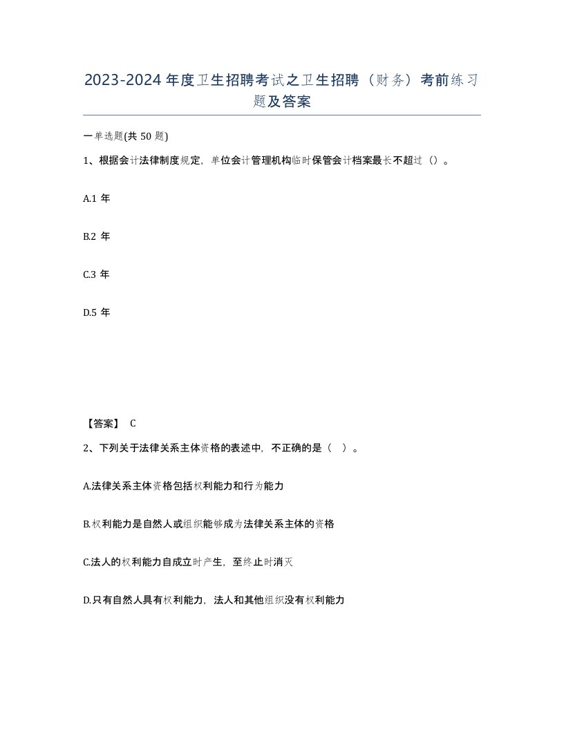 20232024年度卫生招聘考试之卫生招聘财务考前练习题及答案