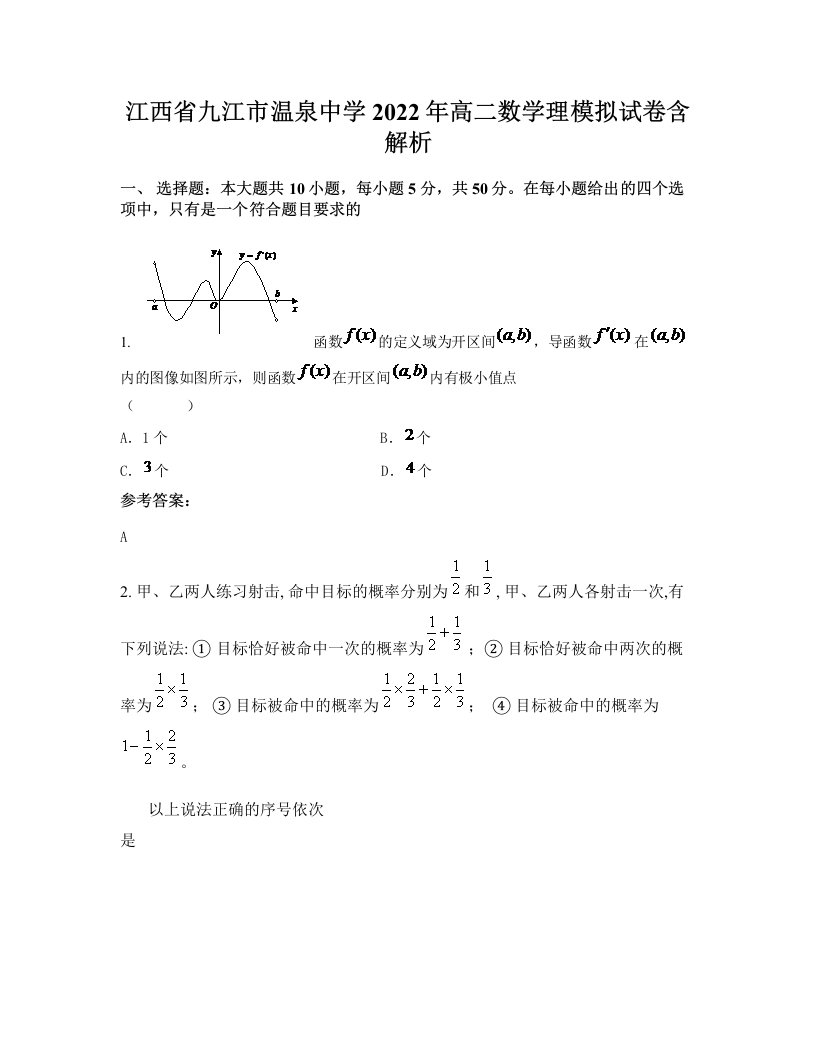 江西省九江市温泉中学2022年高二数学理模拟试卷含解析