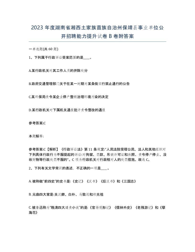 2023年度湖南省湘西土家族苗族自治州保靖县事业单位公开招聘能力提升试卷B卷附答案