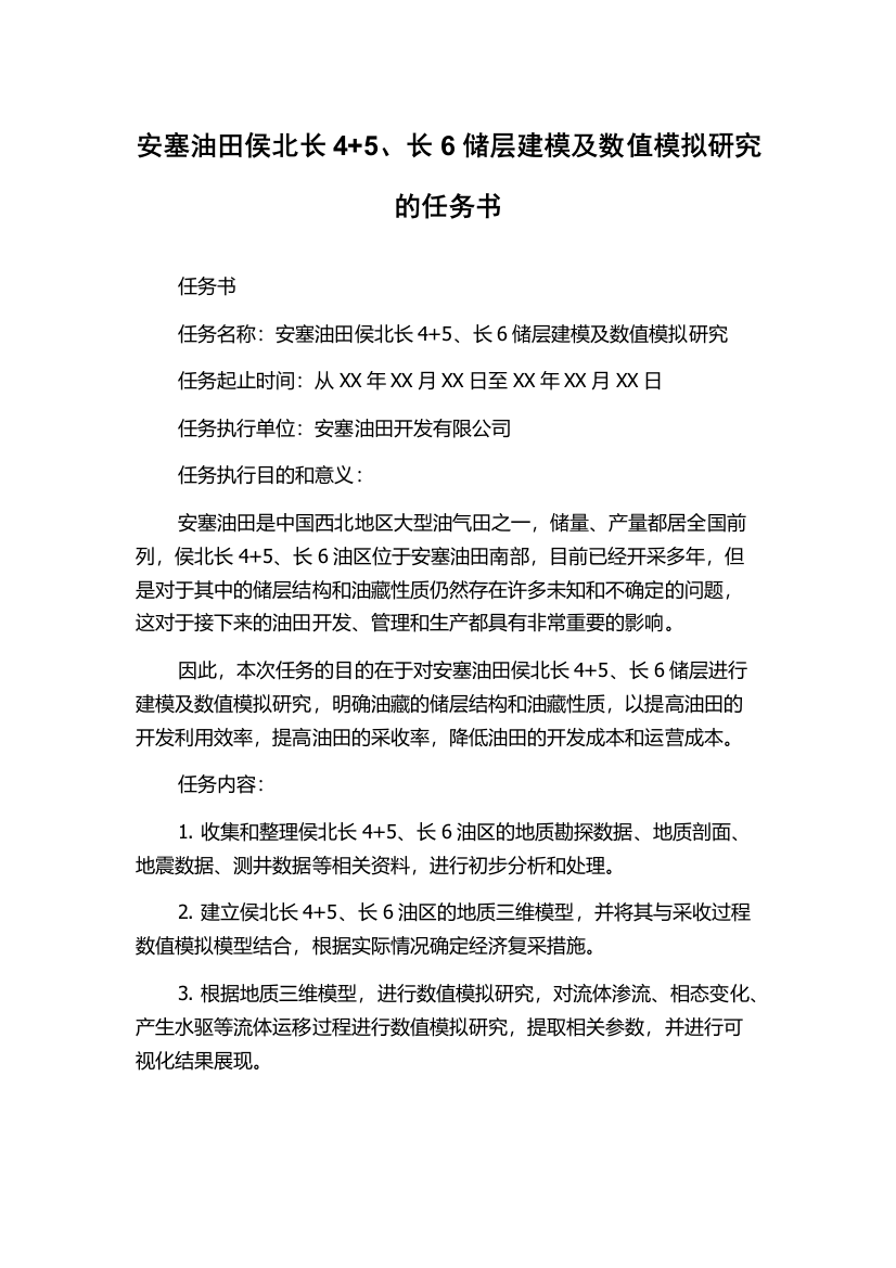 安塞油田侯北长4+5、长6储层建模及数值模拟研究的任务书