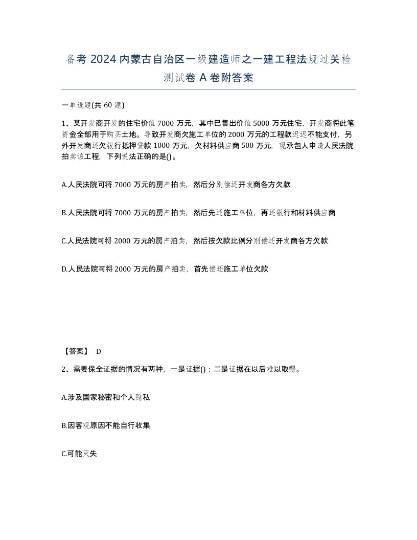 备考2024内蒙古自治区一级建造师之一建工程法规过关检测试卷A卷附答案