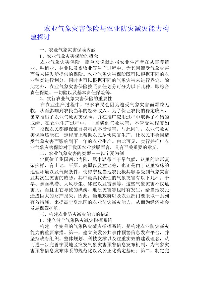 农业气象灾害保险与农业防灾减灾能力构建探讨