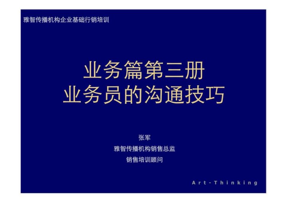 业务篇第三册业务员的沟通技巧