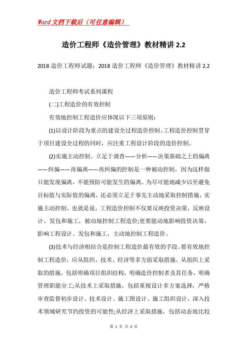 造价工程师造价管理教材精讲2.2