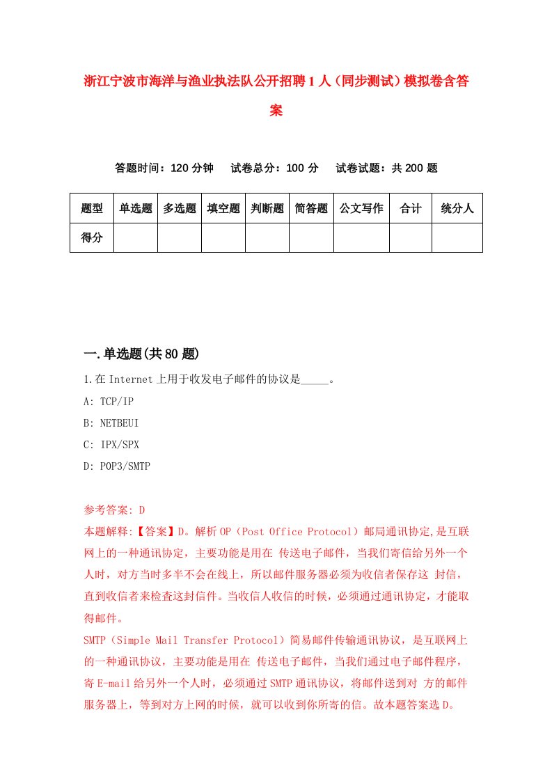 浙江宁波市海洋与渔业执法队公开招聘1人同步测试模拟卷含答案7