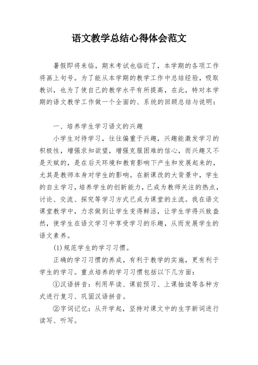 语文教学总结心得体会范文