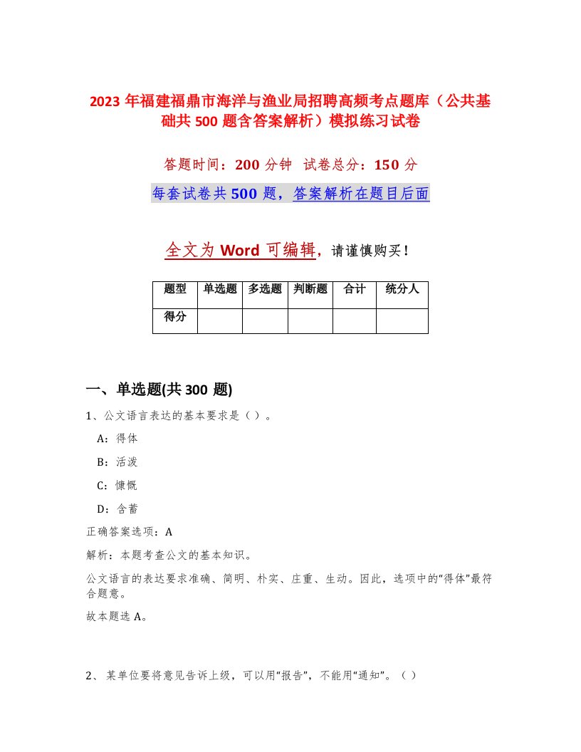 2023年福建福鼎市海洋与渔业局招聘高频考点题库公共基础共500题含答案解析模拟练习试卷