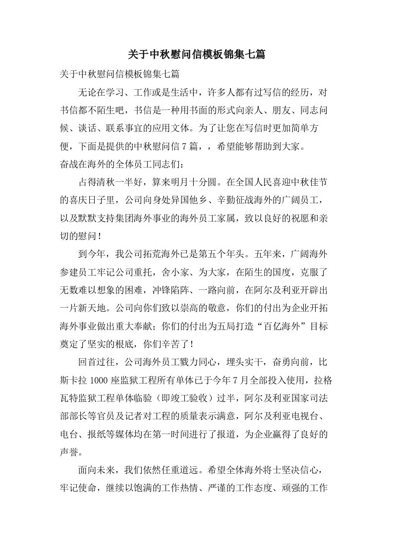 关于中秋慰问信模板锦集七篇