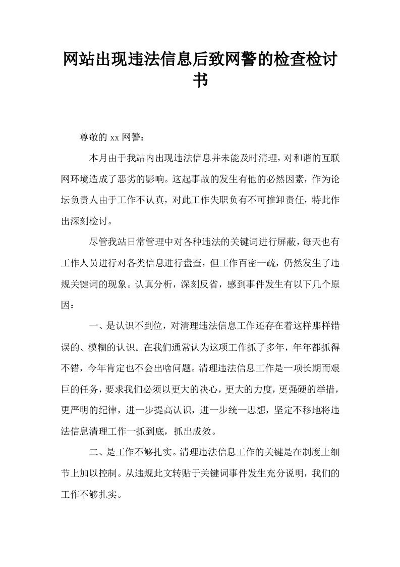 网站出现违法信息后致网警的检查检讨书