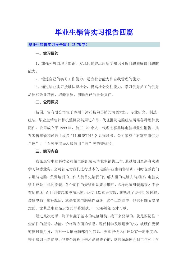 【可编辑】毕业生销售实习报告四篇