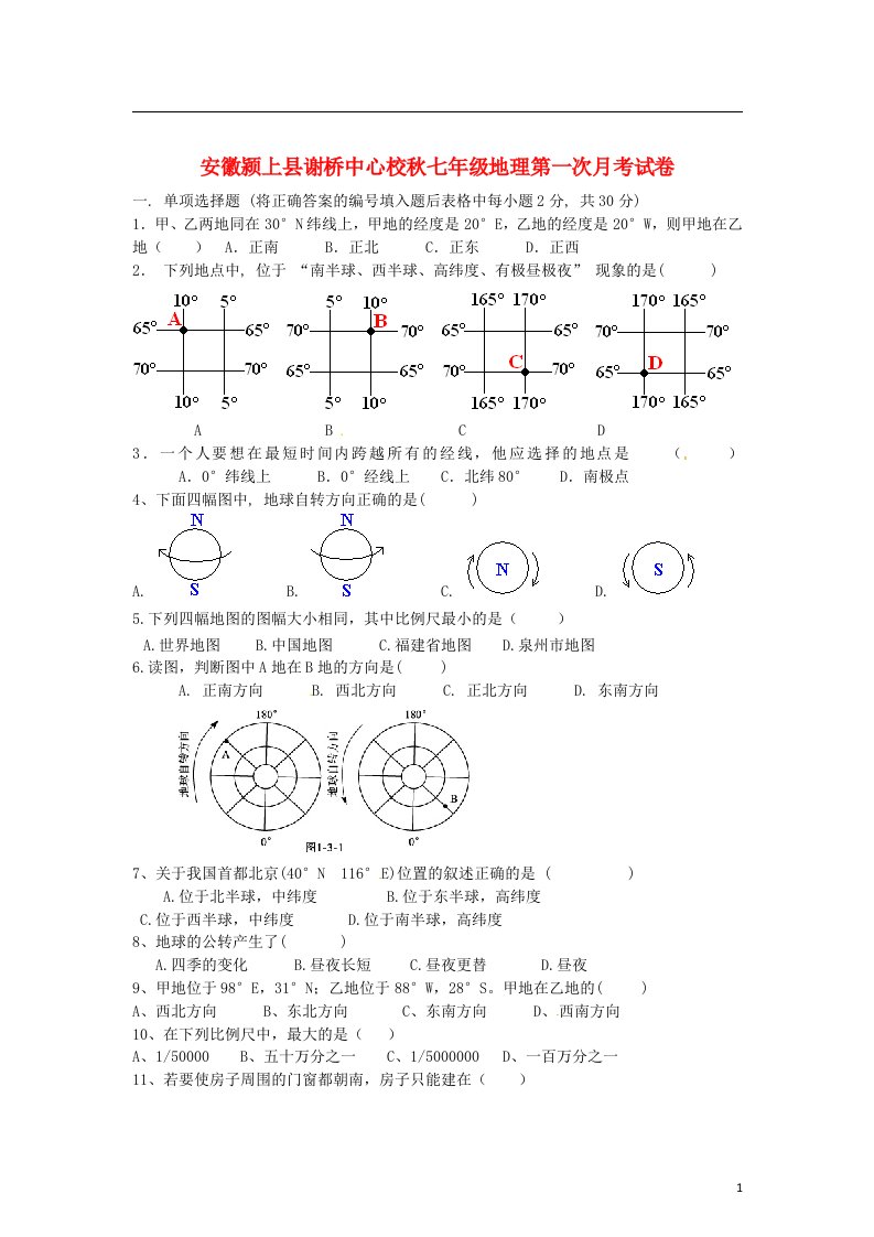 安徽省颍上县七级地理第一次月考试题（无答案）