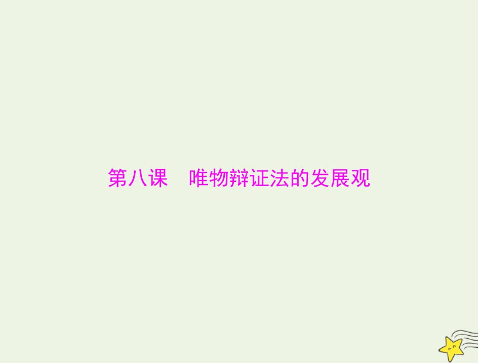 2022届高考政治一轮复习第三单元思想方法与创新意识第八课唯物辩证法的发展观课件必修4