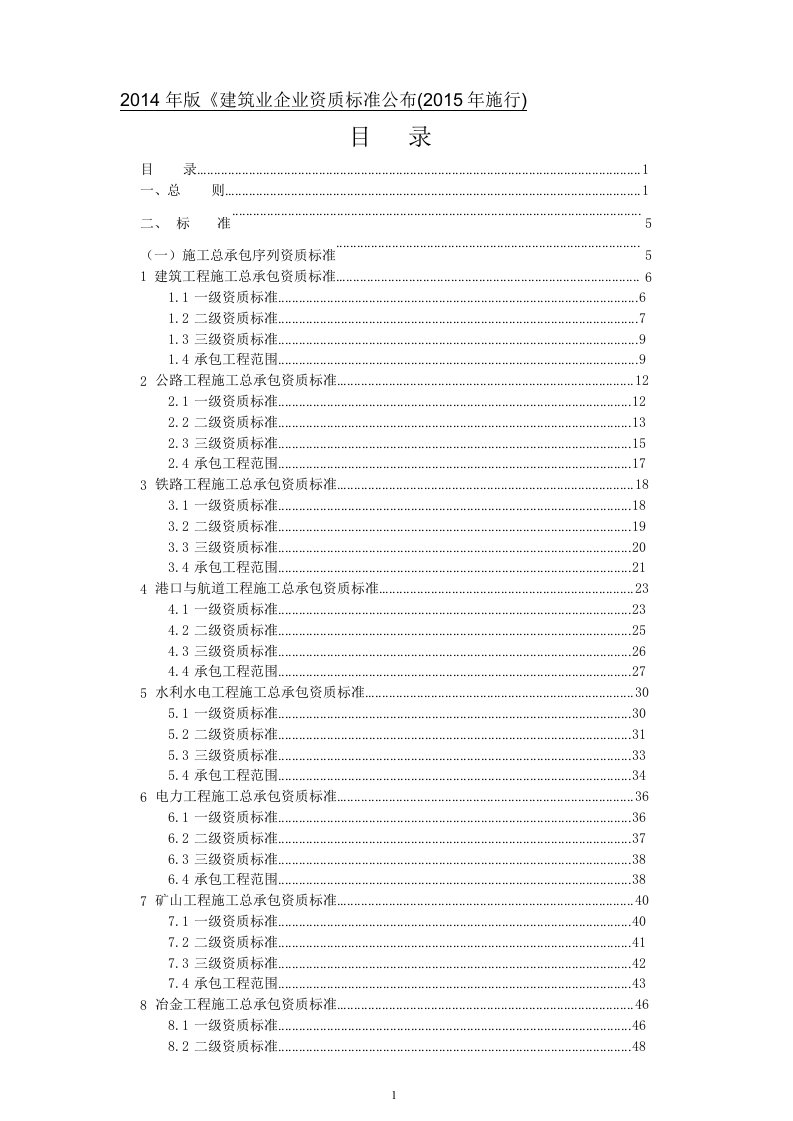 2014年版《建筑业企业资质标准》公布(2015年起施行)