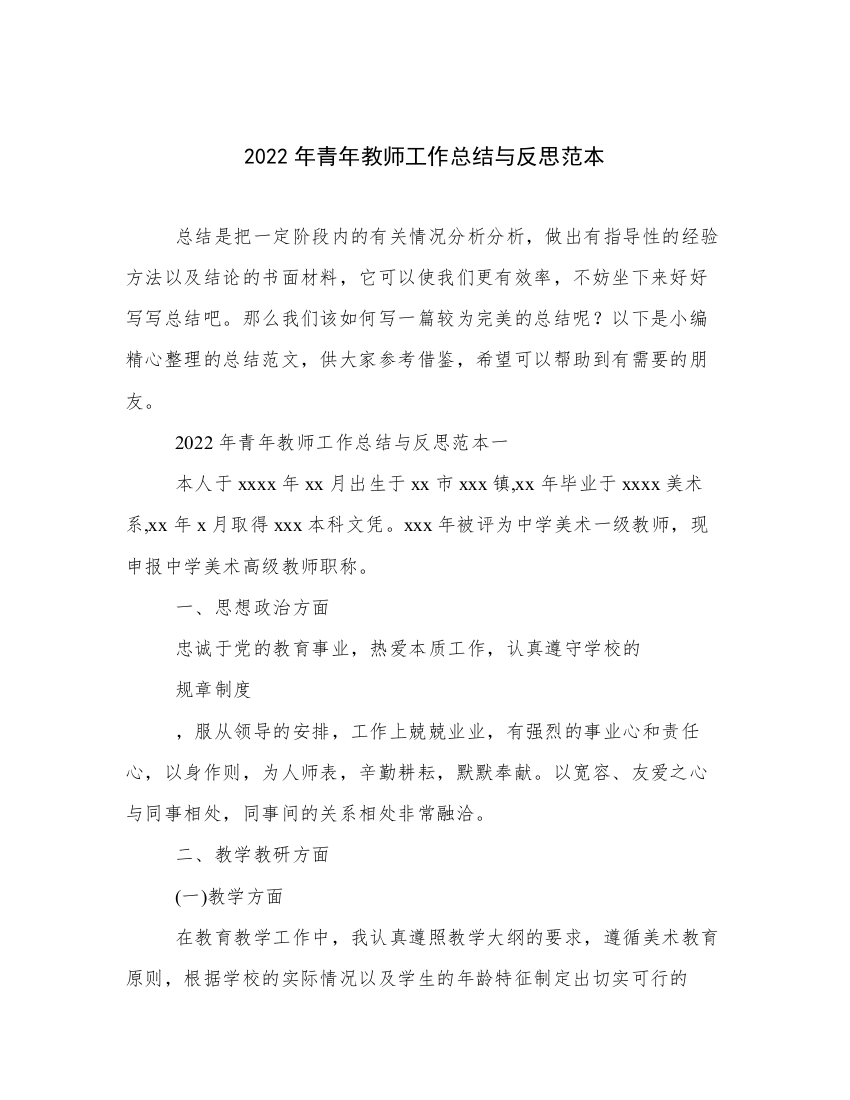 2022年青年教师工作总结与反思范本