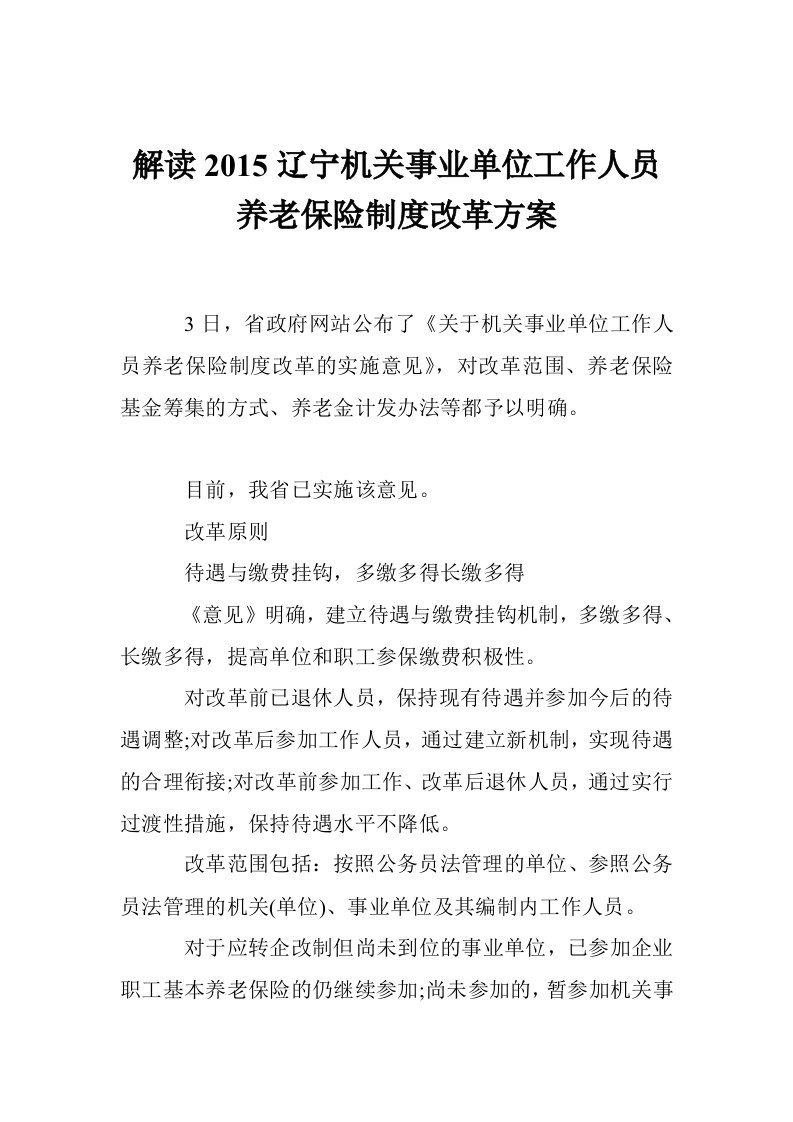 解读2015辽宁机关事业单位工作人员养老保险制度改革方案