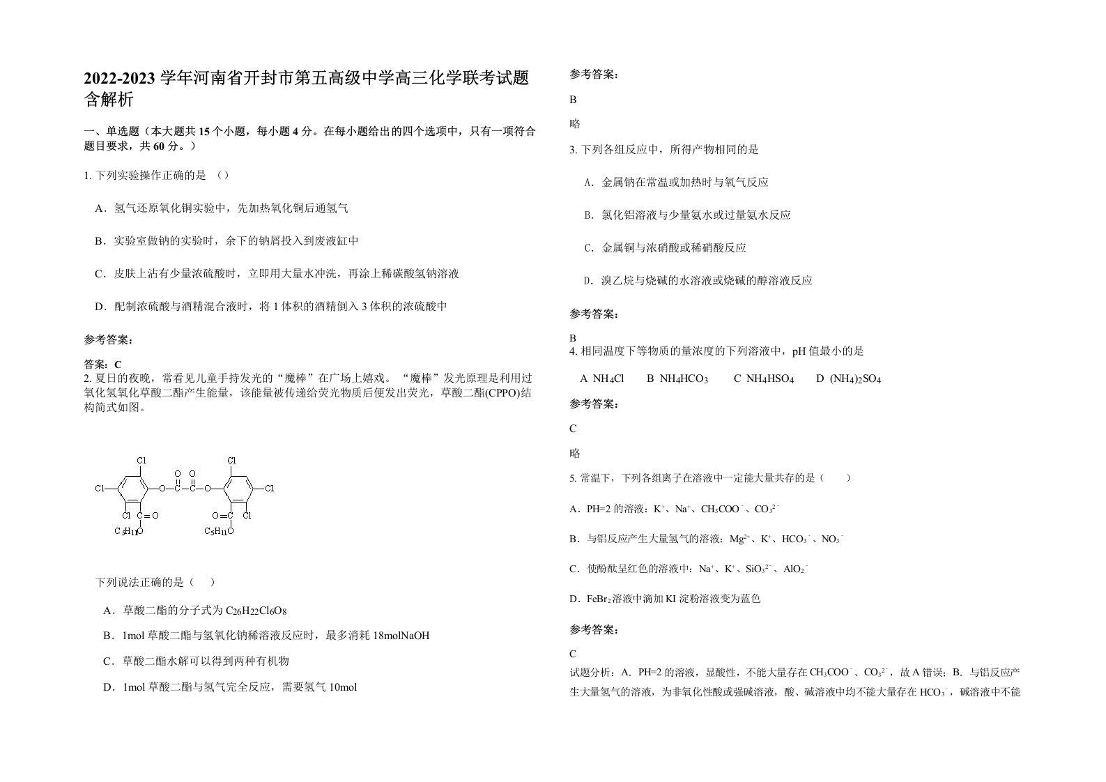 2022-2023学年河南省开封市第五高级中学高三化学联考试题含解析