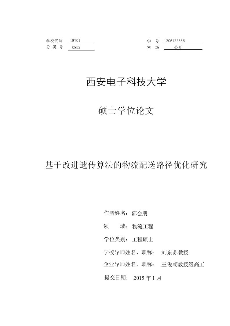 基于改进遗传算法的物流配送路径优化分析