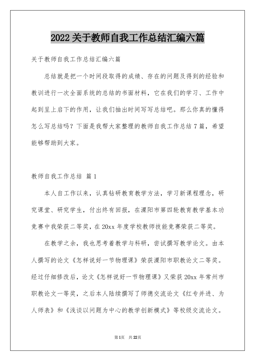 2022关于教师自我工作总结汇编六篇