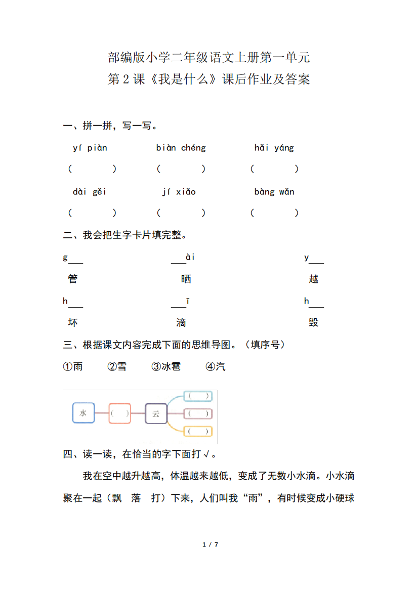 部编版小学二年级语文上册第一单元第2课《我是什么》课后作业及答案(含精品