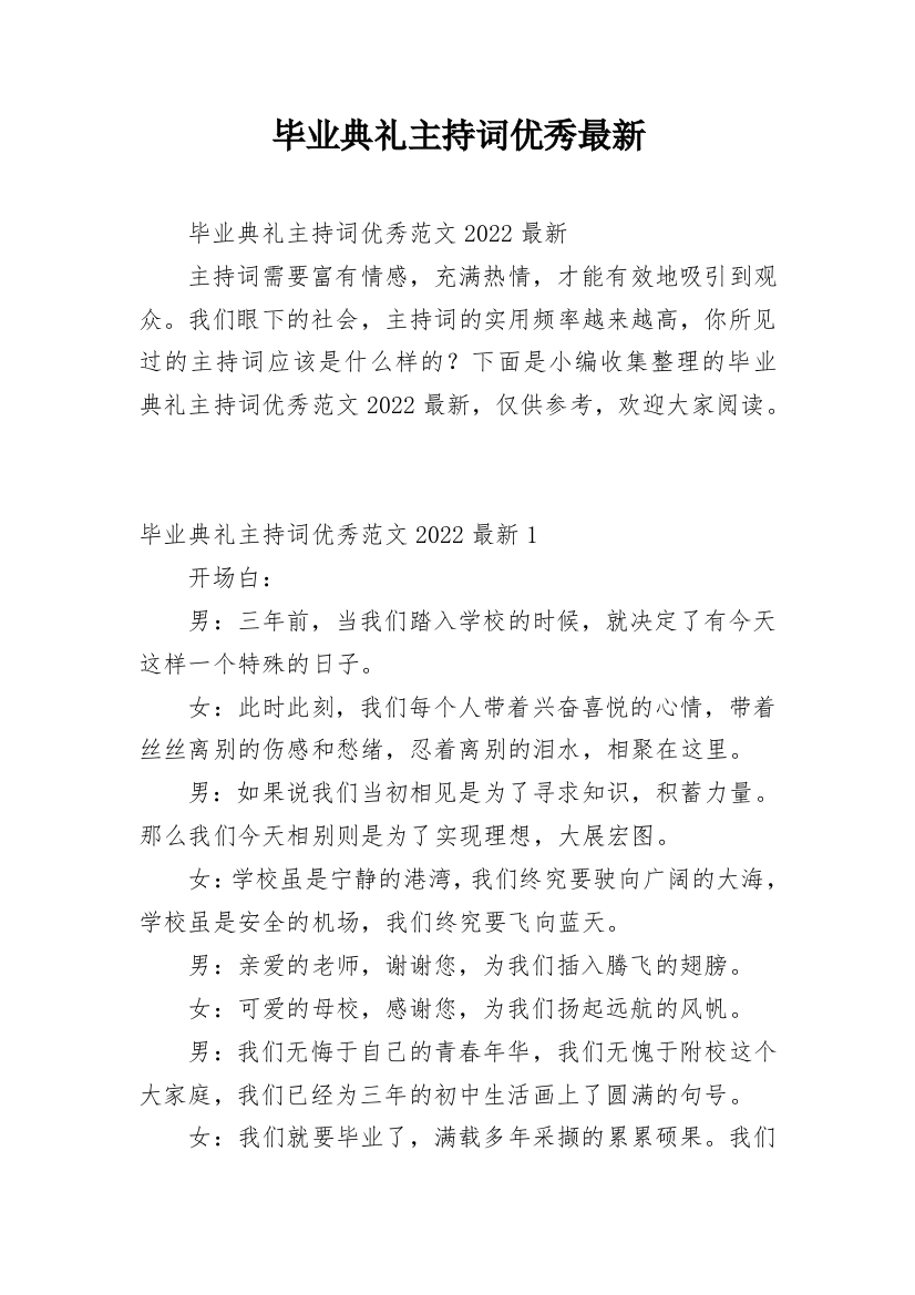 毕业典礼主持词优秀最新