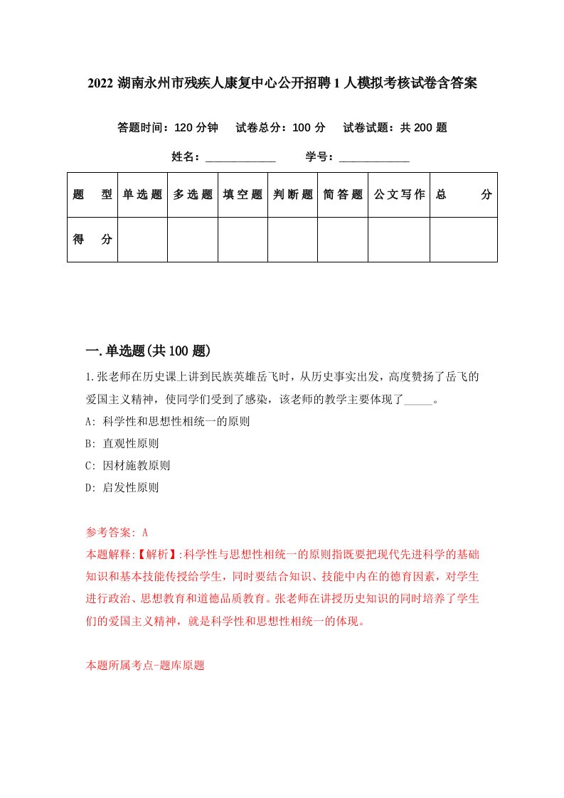 2022湖南永州市残疾人康复中心公开招聘1人模拟考核试卷含答案1