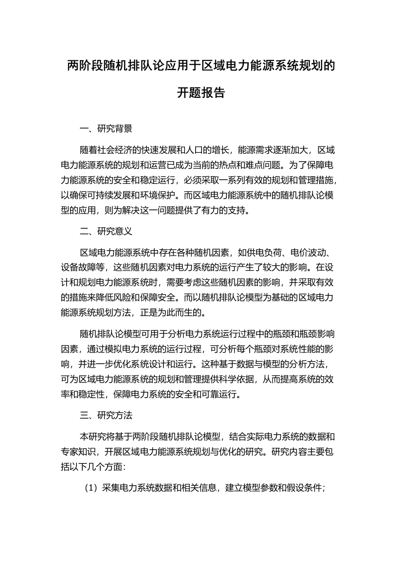 两阶段随机排队论应用于区域电力能源系统规划的开题报告