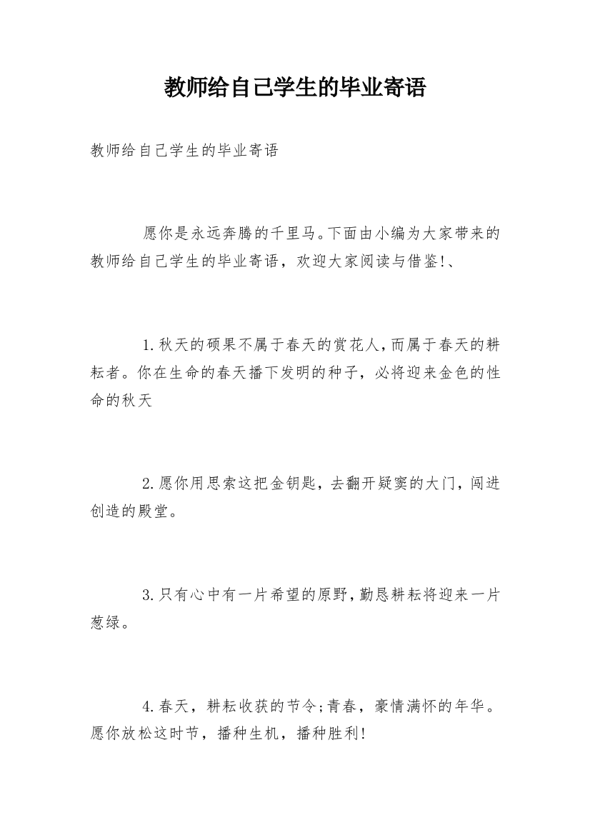 教师给自己学生的毕业寄语