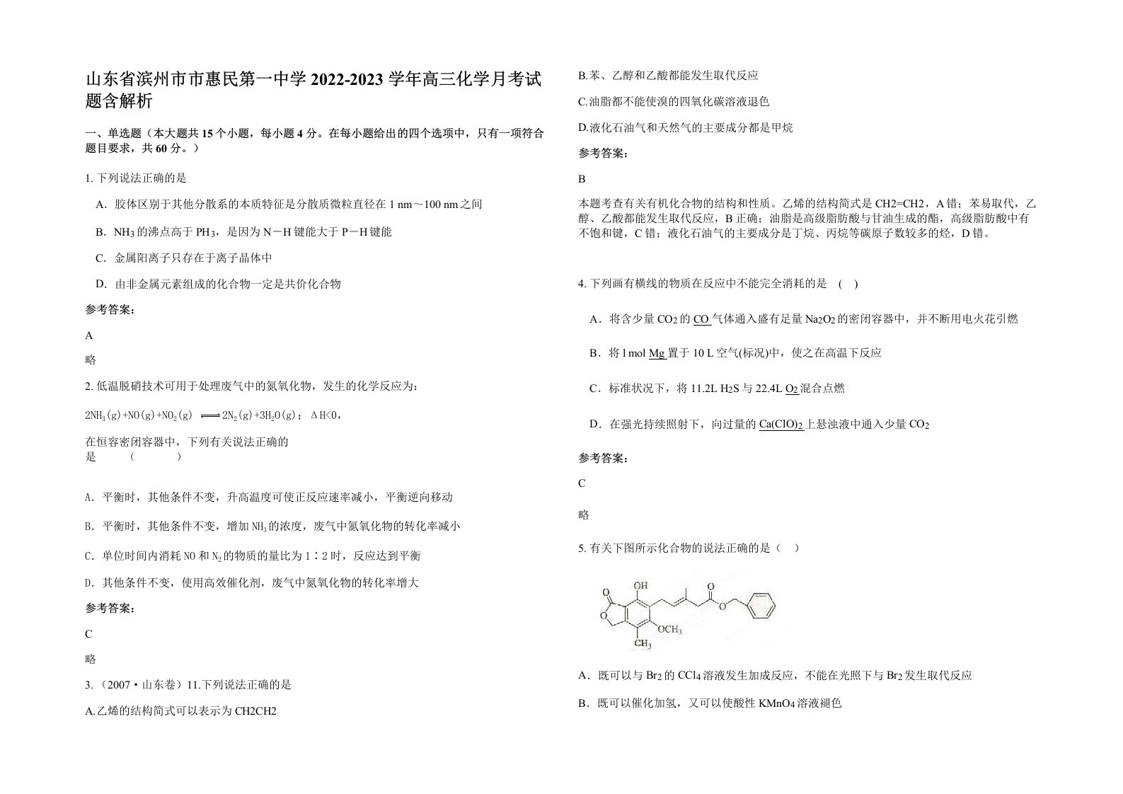 山东省滨州市市惠民第一中学2022-2023学年高三化学月考试题含解析