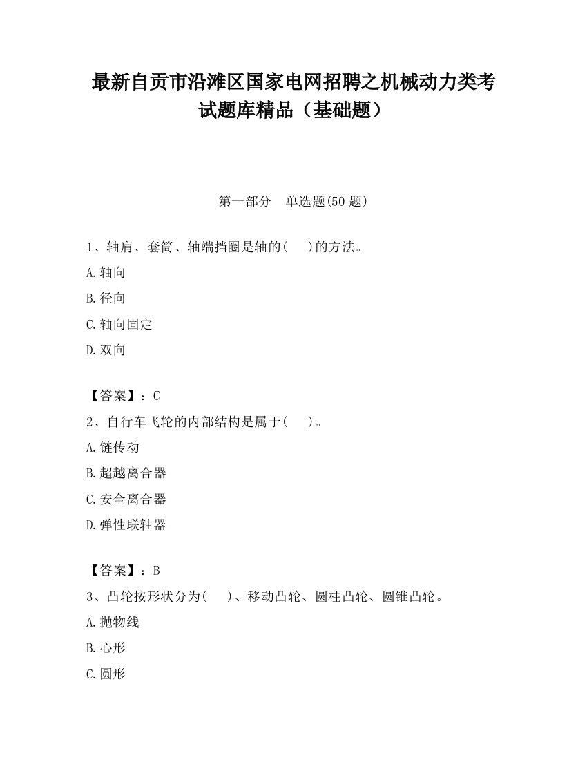 最新自贡市沿滩区国家电网招聘之机械动力类考试题库精品（基础题）