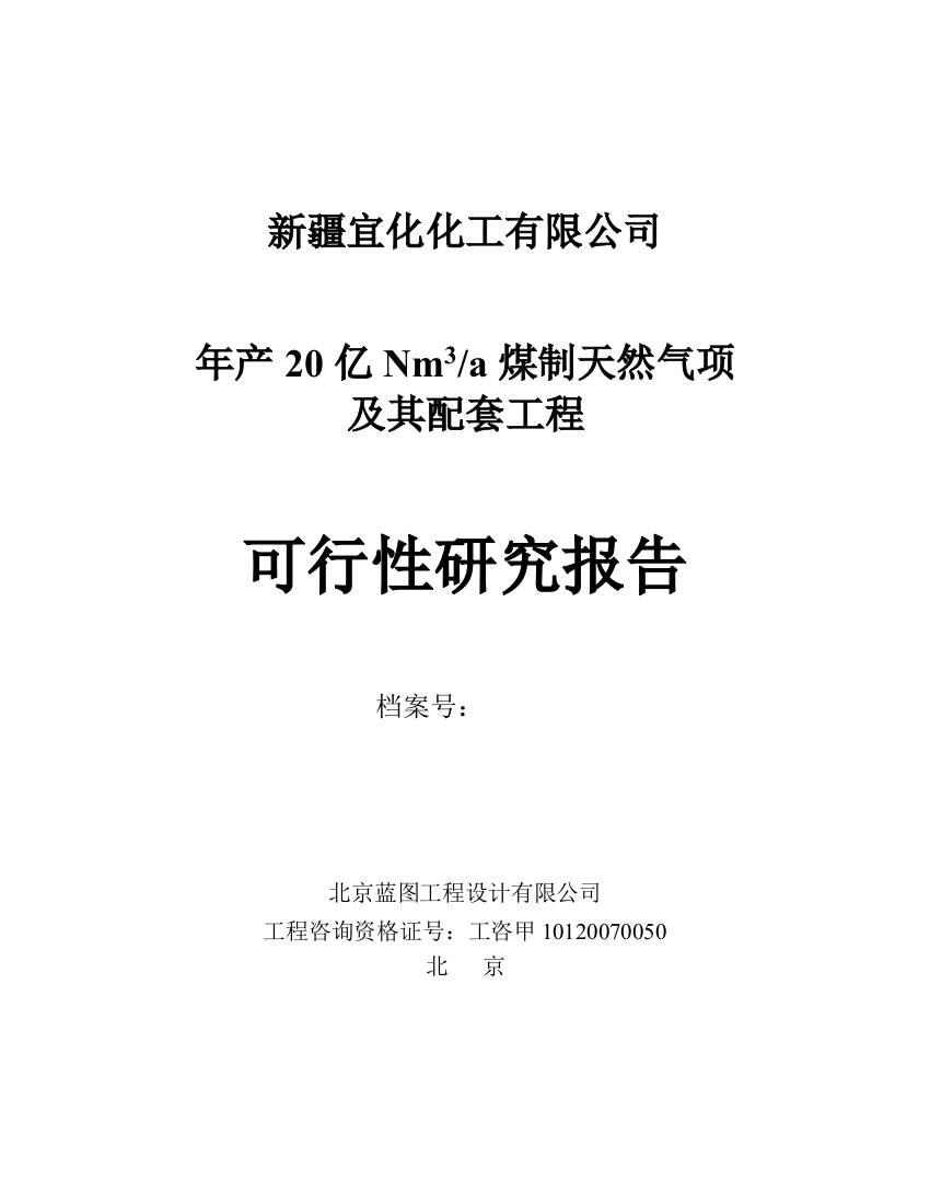 年产20亿n立方米煤制天然气及其配套工程可研报告