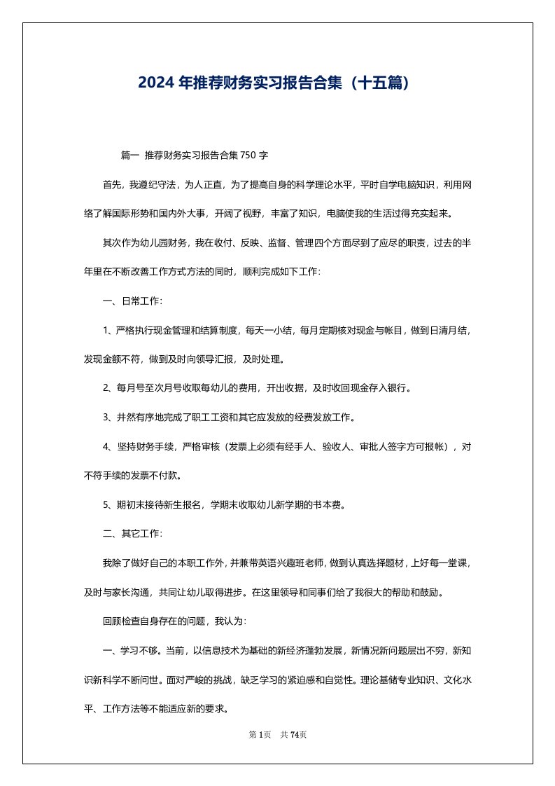 2024年推荐财务实习报告合集（十五篇）