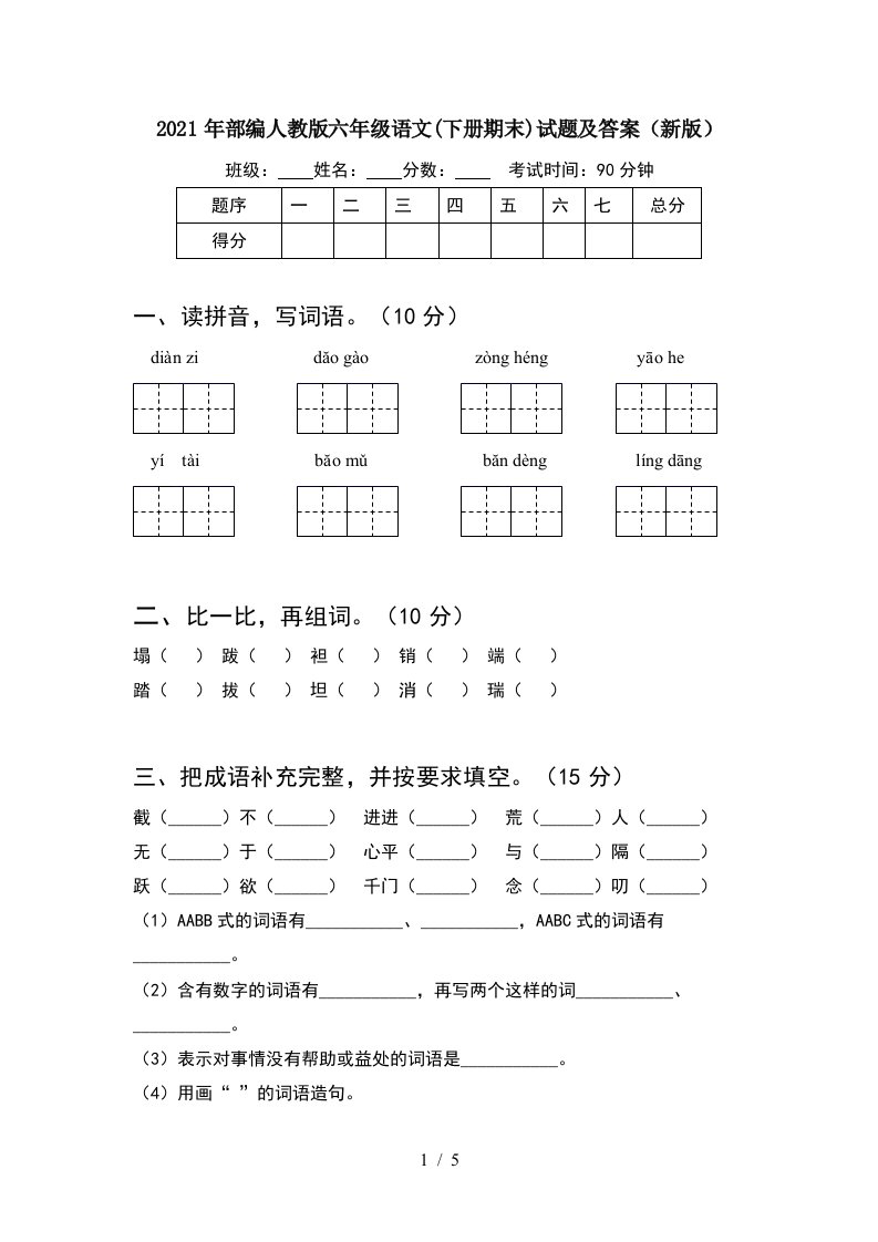 2021年部编人教版六年级语文下册期末试题及答案新版