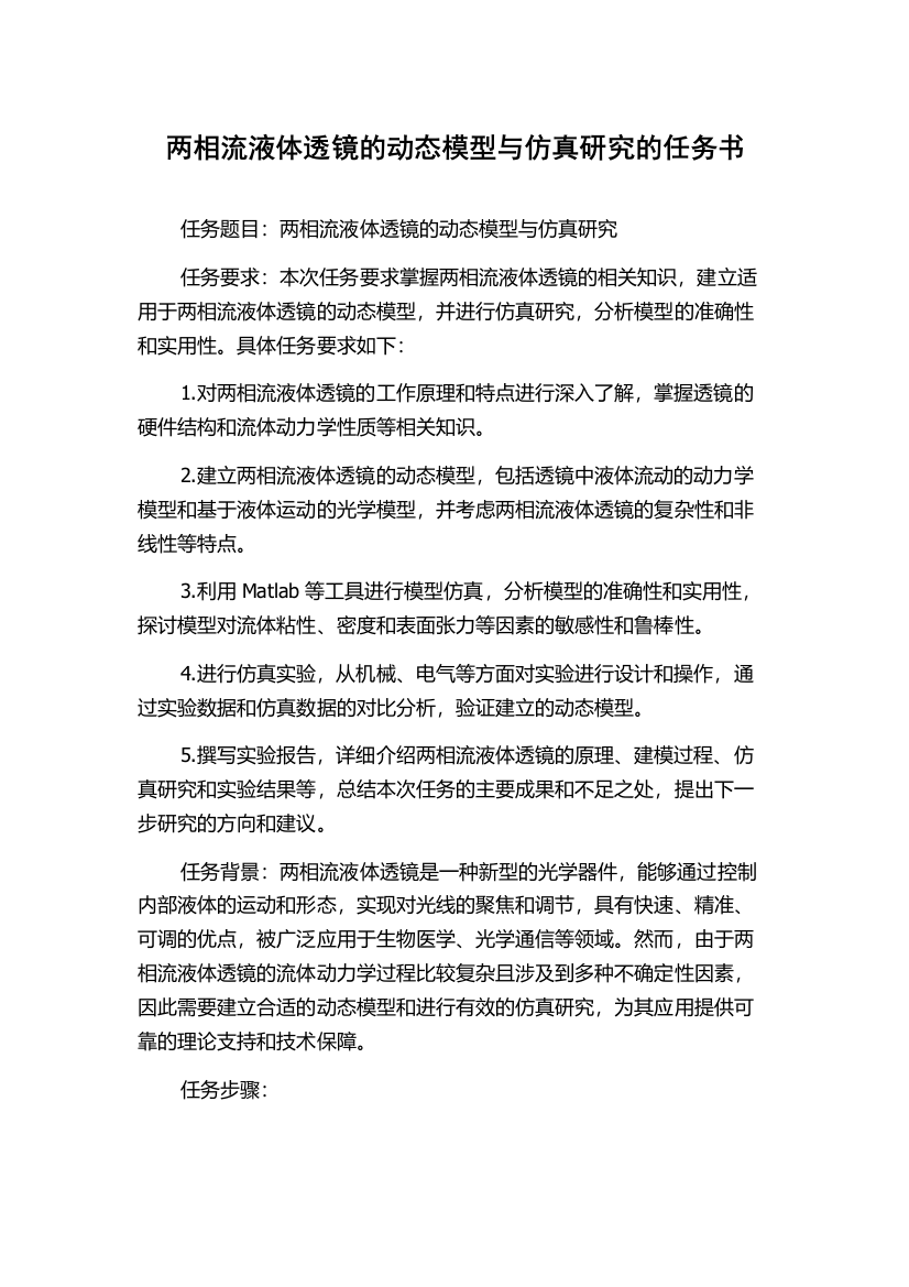 两相流液体透镜的动态模型与仿真研究的任务书