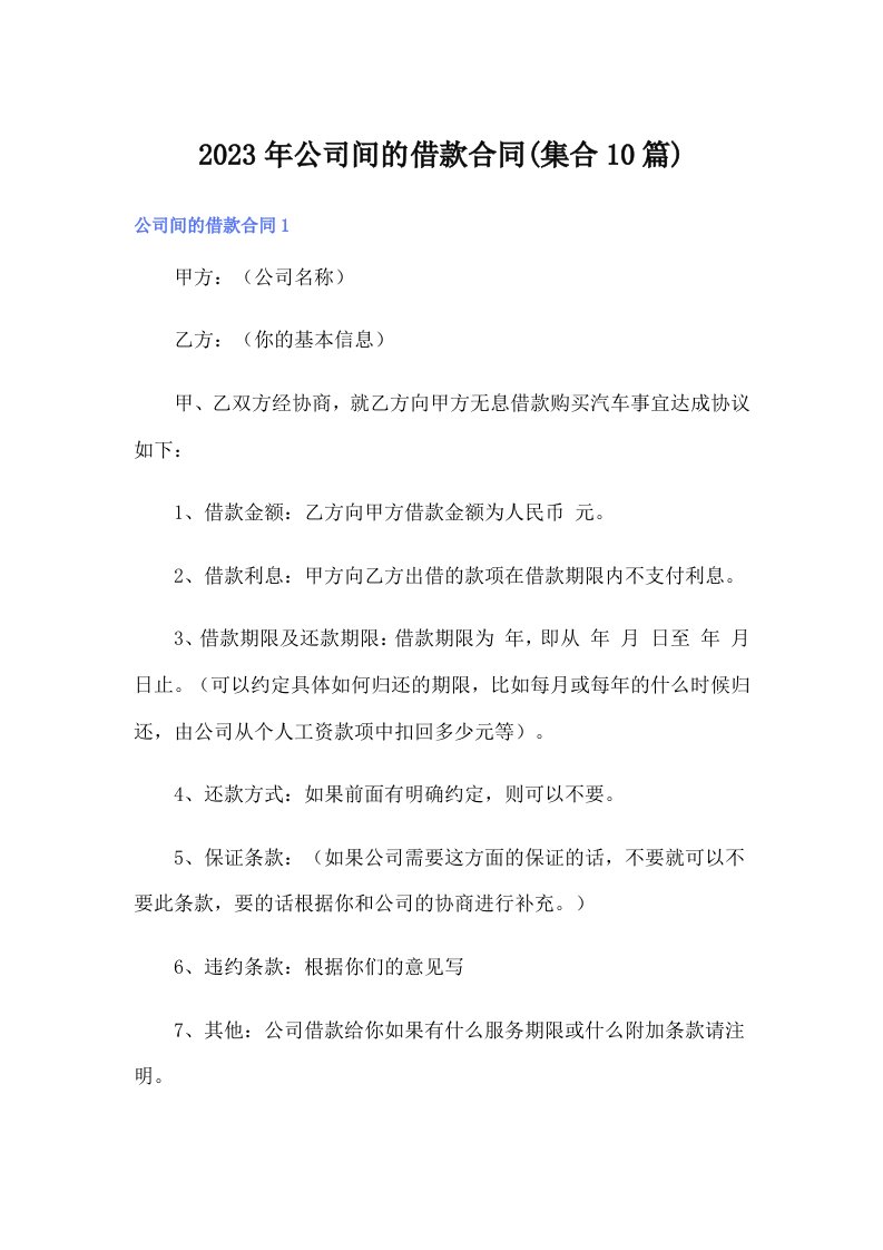 公司间的借款合同(集合10篇)