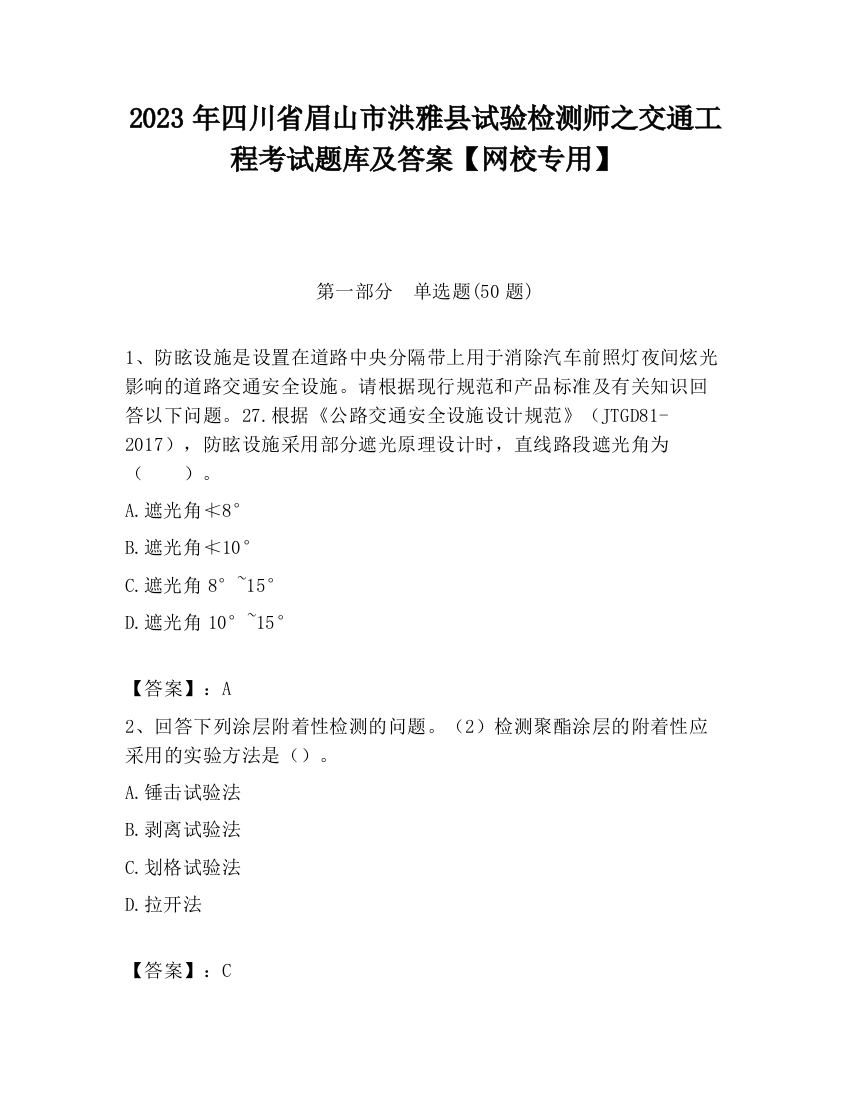 2023年四川省眉山市洪雅县试验检测师之交通工程考试题库及答案【网校专用】