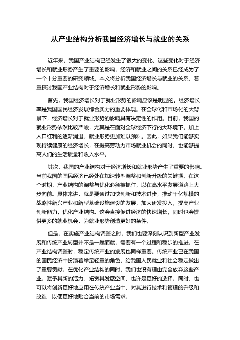 从产业结构分析我国经济增长与就业的关系