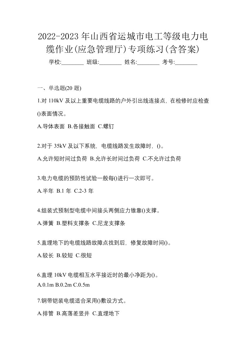 2022-2023年山西省运城市电工等级电力电缆作业应急管理厅专项练习含答案