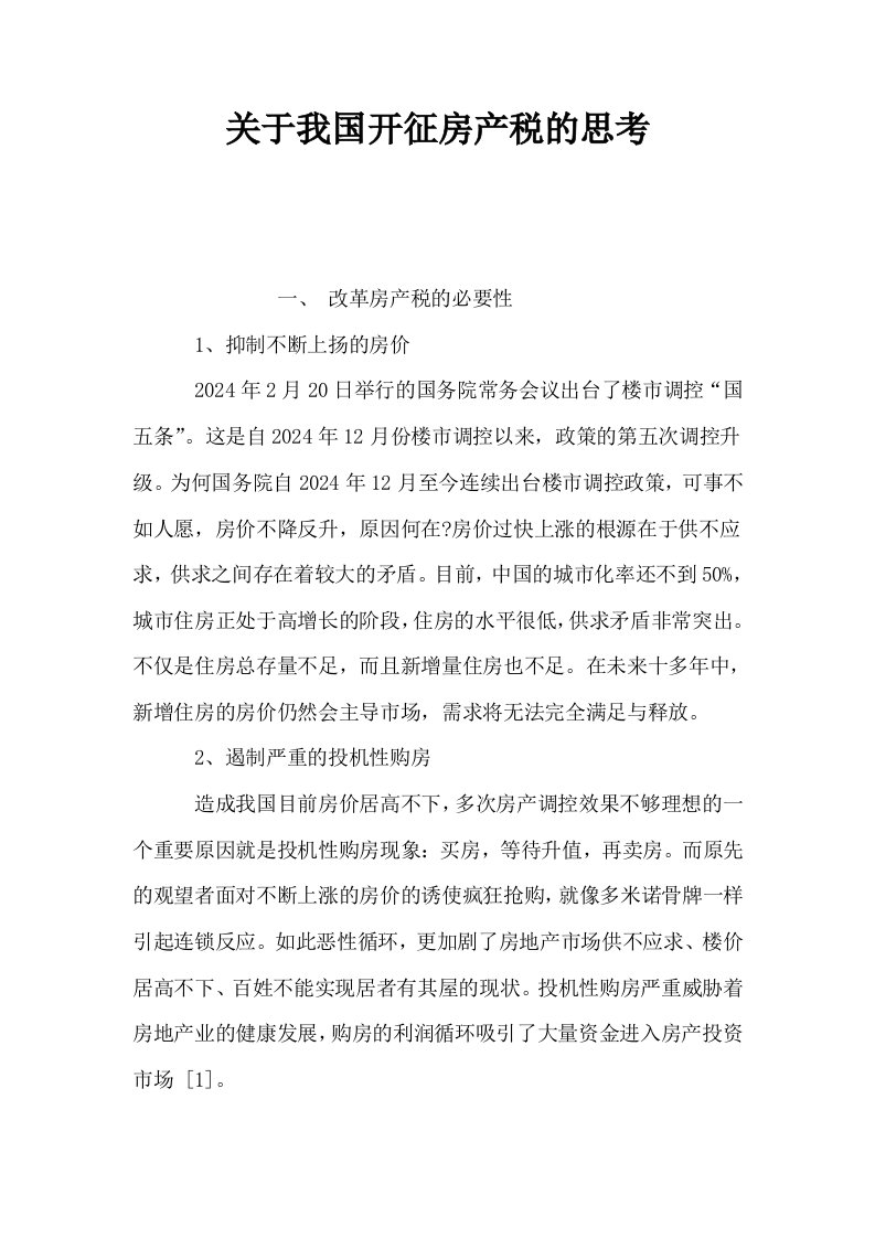 关于我国开征房产税的思考