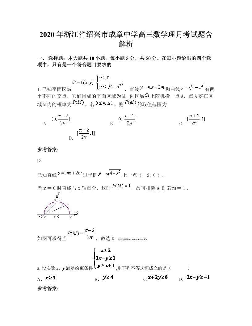 2020年浙江省绍兴市成章中学高三数学理月考试题含解析