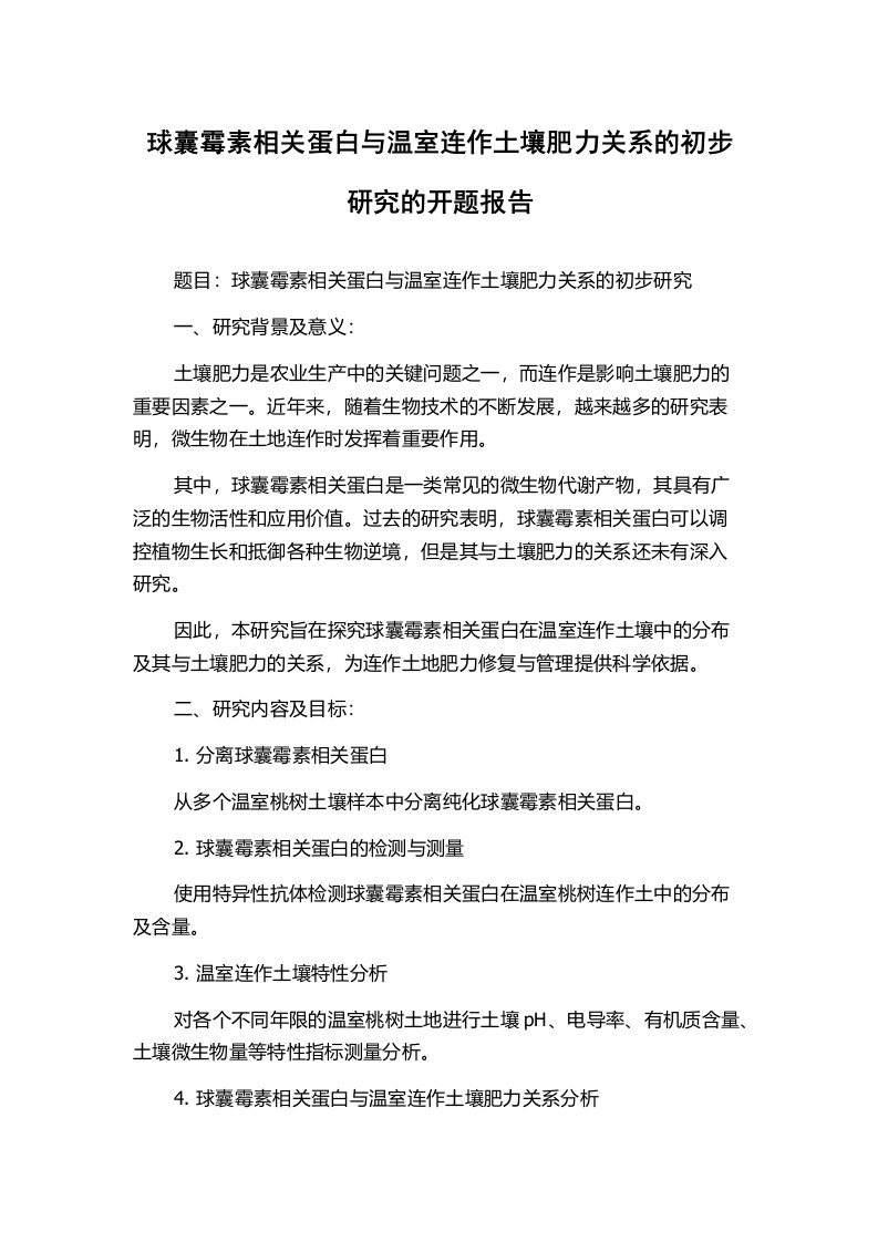 球囊霉素相关蛋白与温室连作土壤肥力关系的初步研究的开题报告