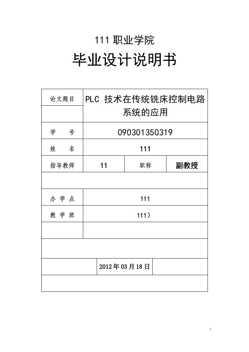 毕业设计--PLC技术在传统铣床控制电路的应用-毕业设计