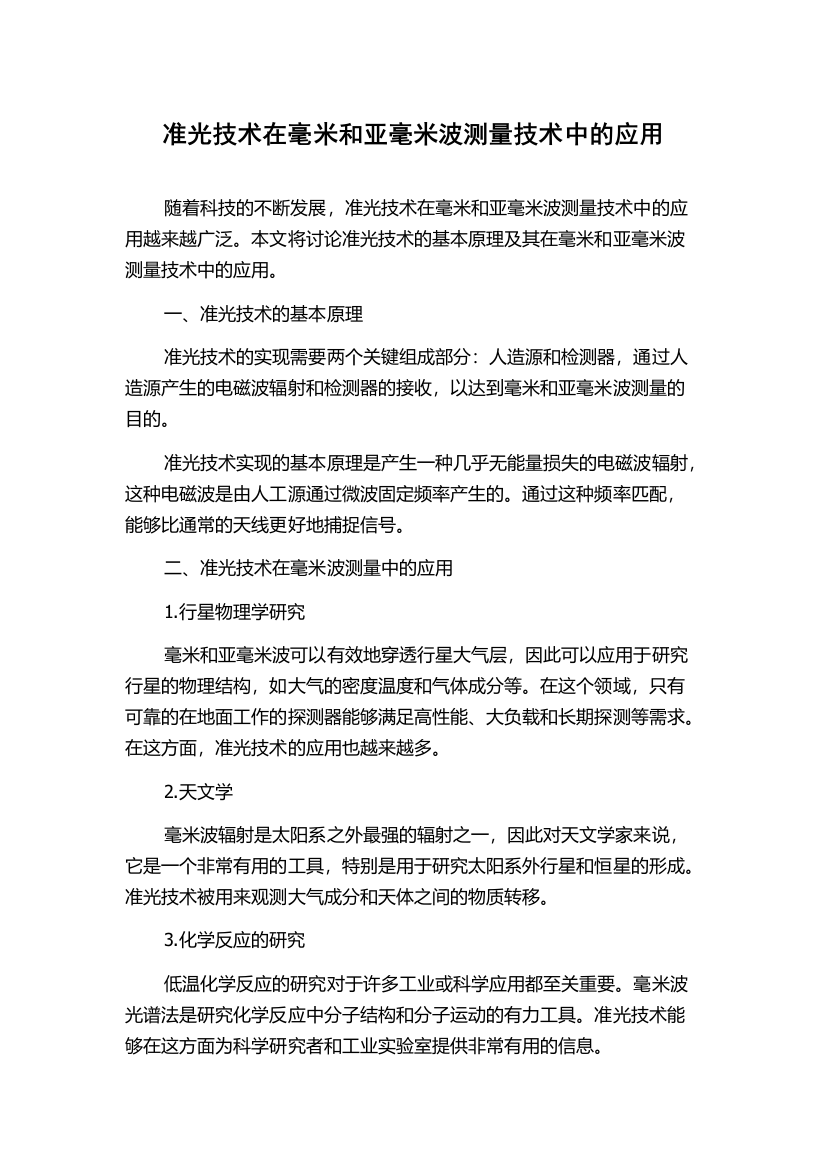 准光技术在毫米和亚毫米波测量技术中的应用