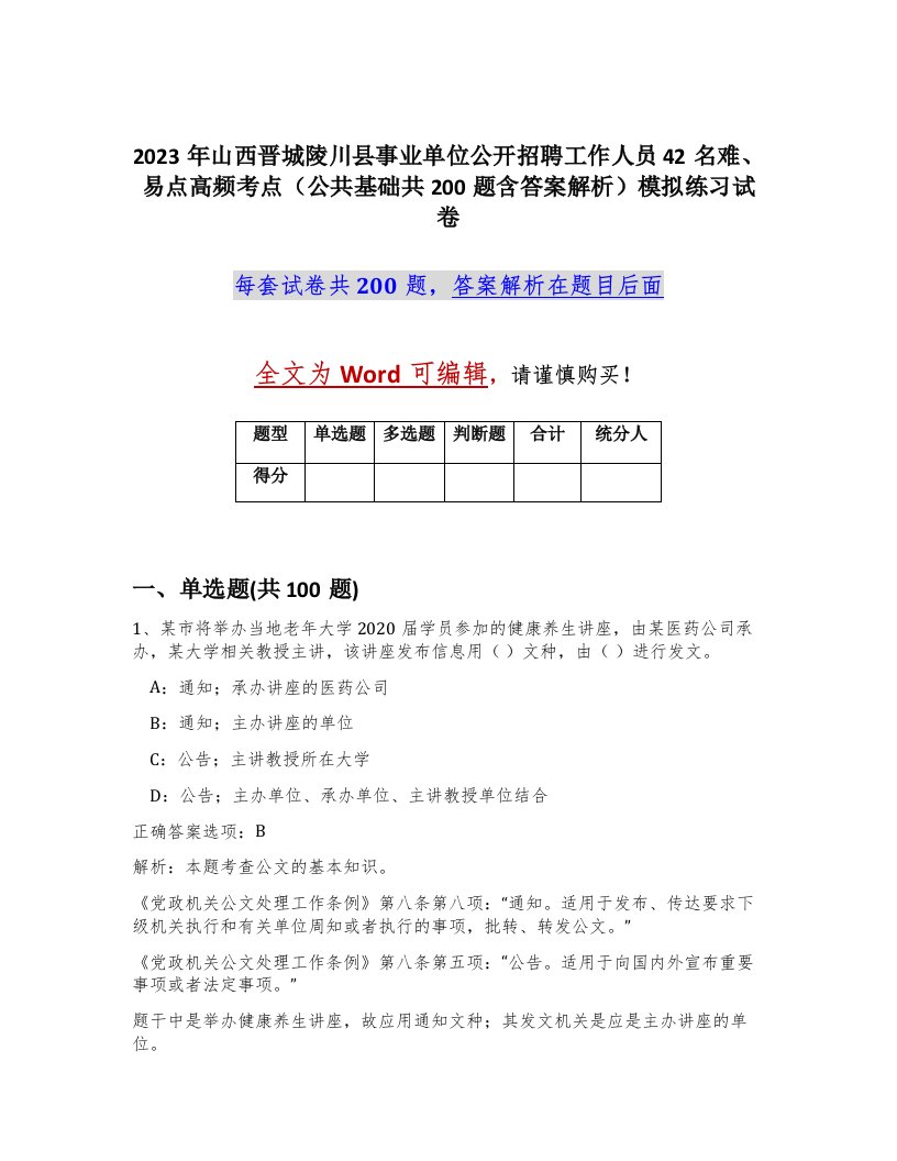 2023年山西晋城陵川县事业单位公开招聘工作人员42名难易点高频考点公共基础共200题含答案解析模拟练习试卷