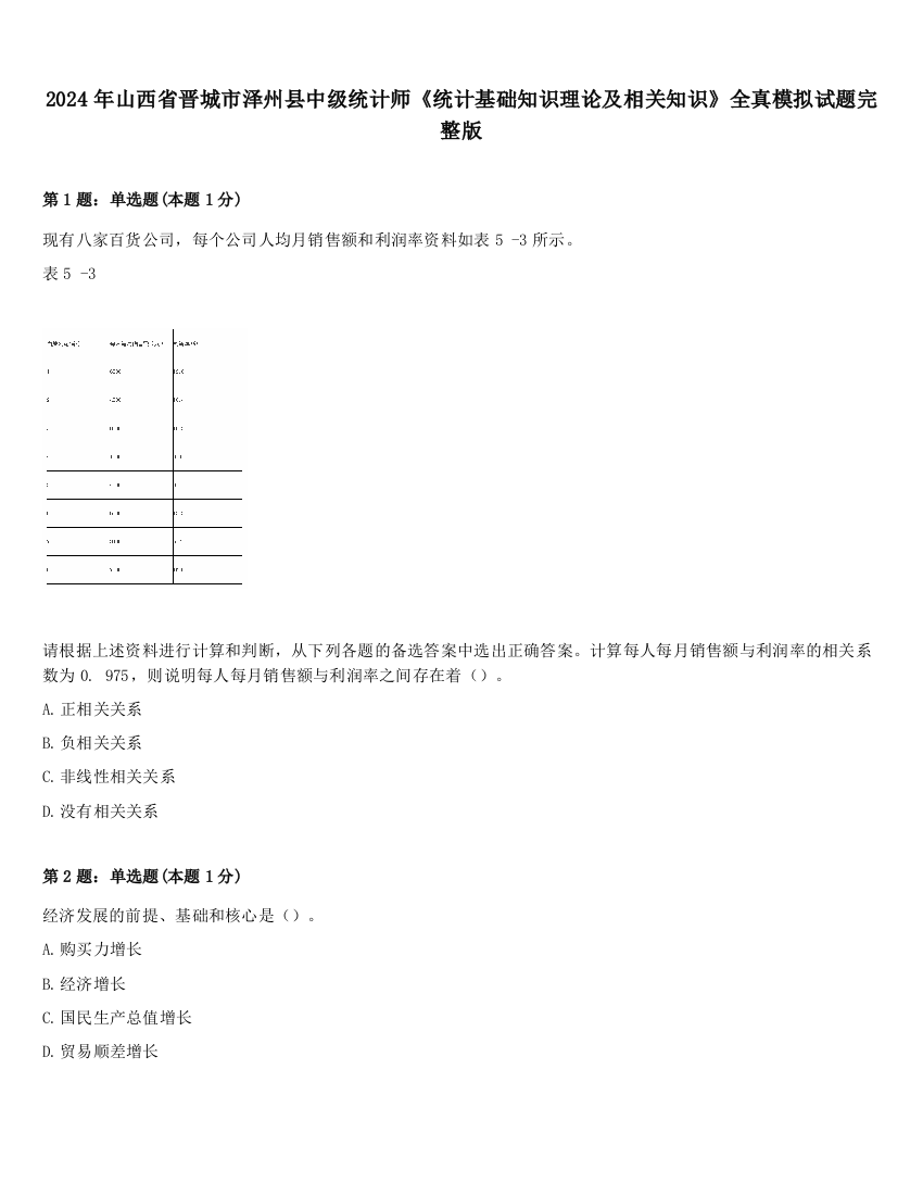 2024年山西省晋城市泽州县中级统计师《统计基础知识理论及相关知识》全真模拟试题完整版