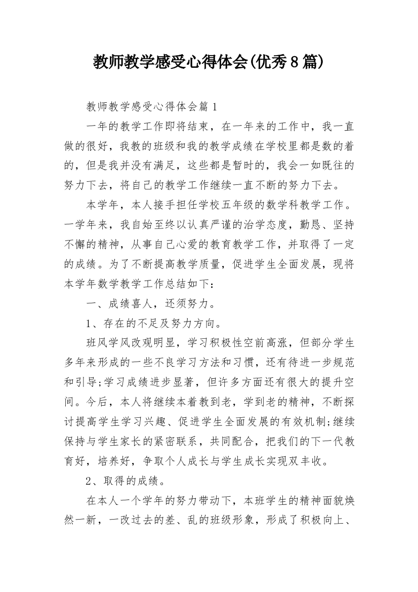 教师教学感受心得体会(优秀8篇)