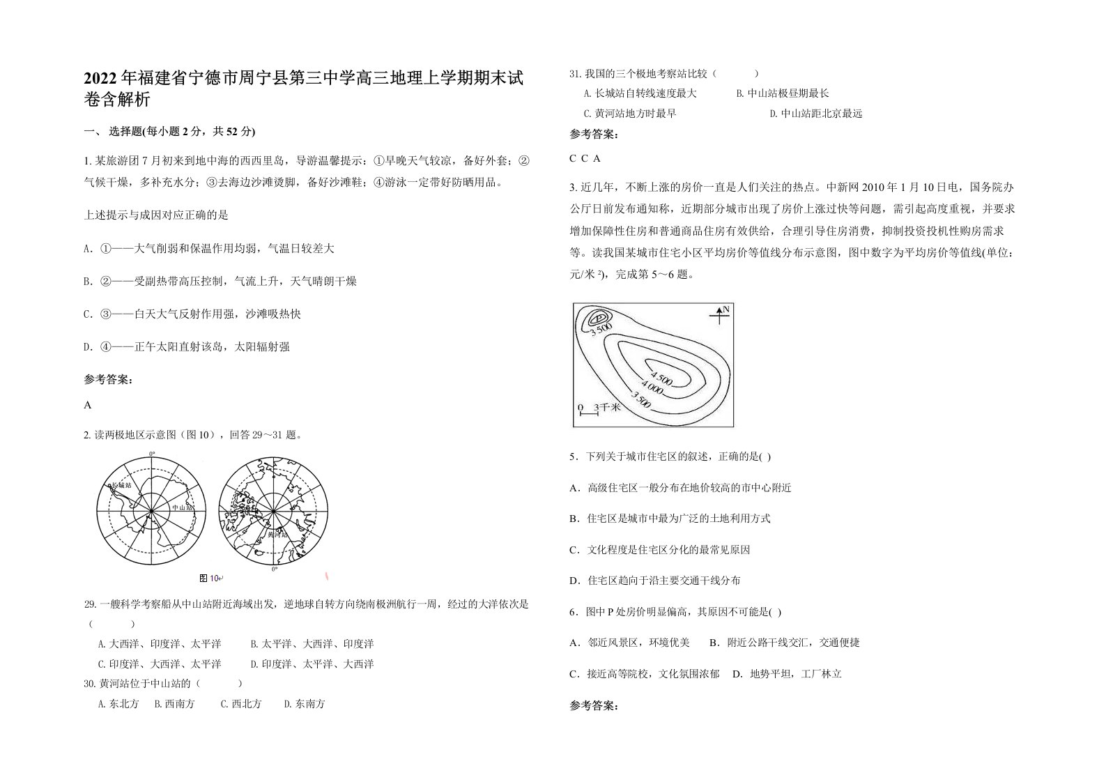 2022年福建省宁德市周宁县第三中学高三地理上学期期末试卷含解析