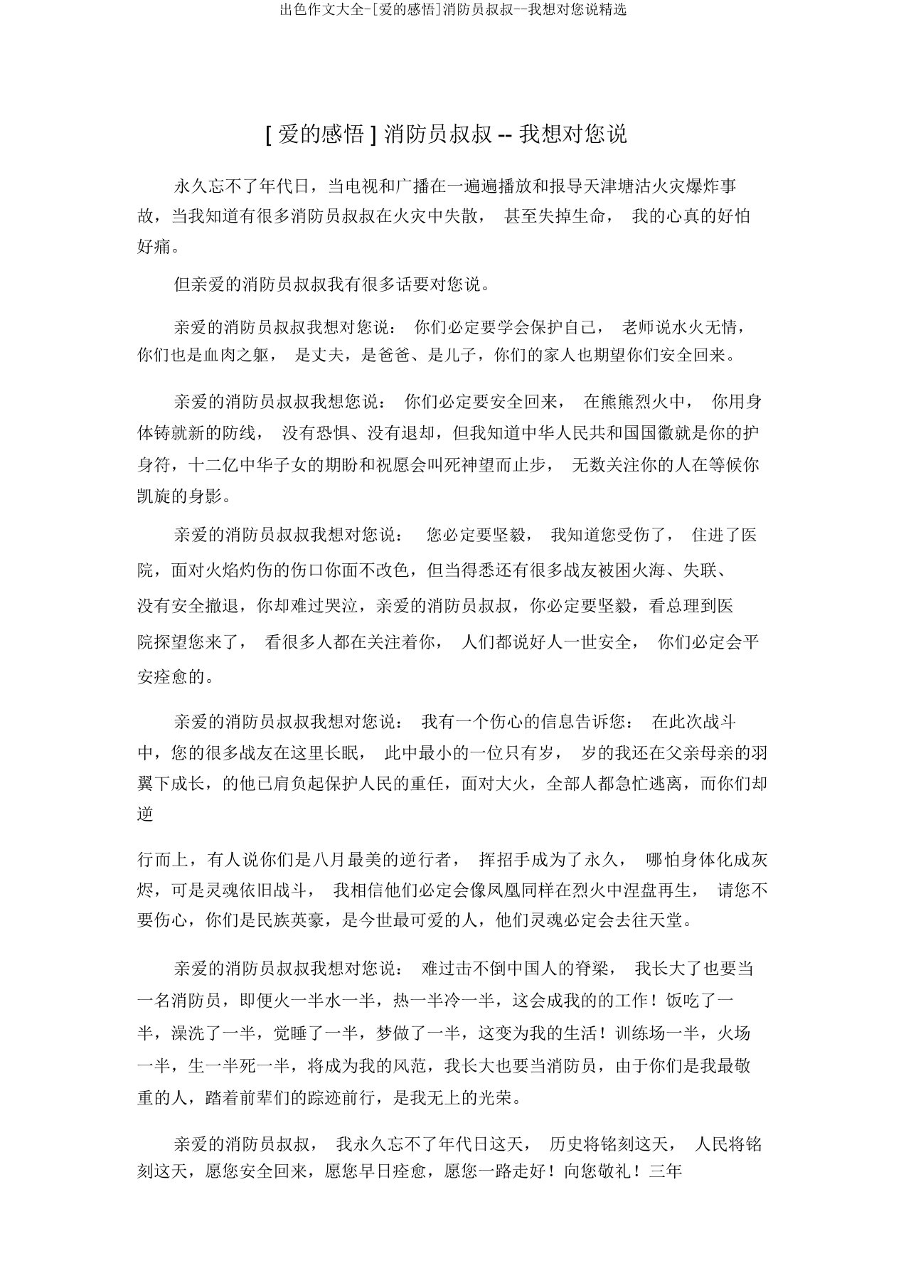 精彩作文大全-[爱的感悟]消防员叔叔--我想对您说精品