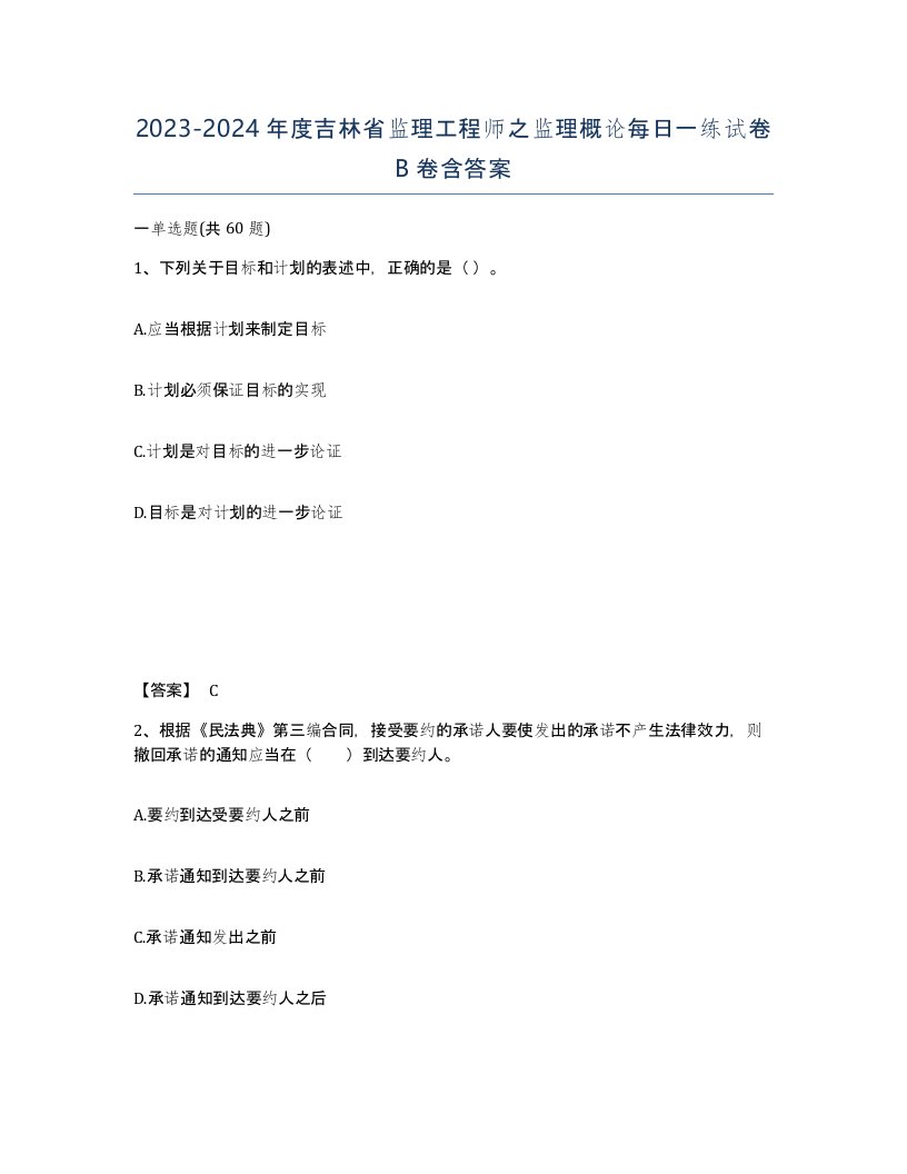 2023-2024年度吉林省监理工程师之监理概论每日一练试卷B卷含答案