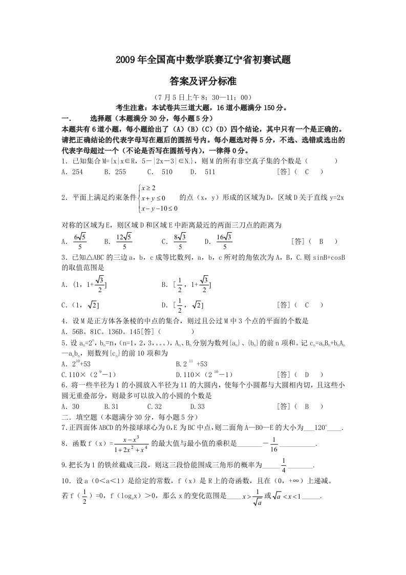 全国高中数学联赛辽宁省试题及答案