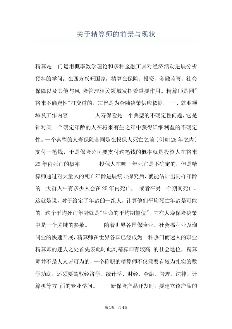 关于精算师的前景与现状